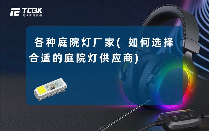 各种庭院灯厂家(如何选择合适的庭院灯供应商)