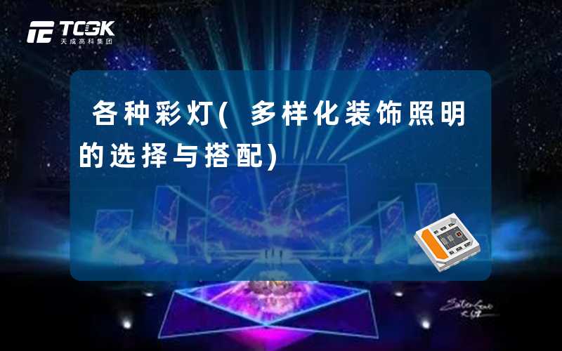 各种彩灯(多样化装饰照明的选择与搭配)