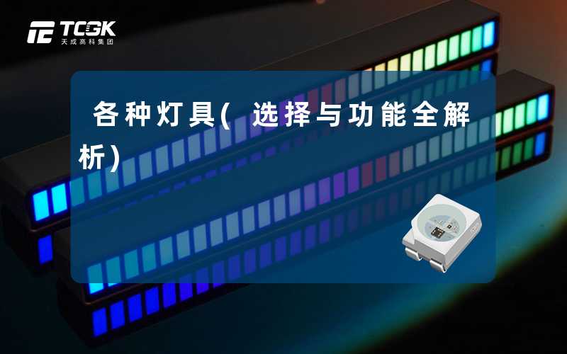 各种灯具(选择与功能全解析)