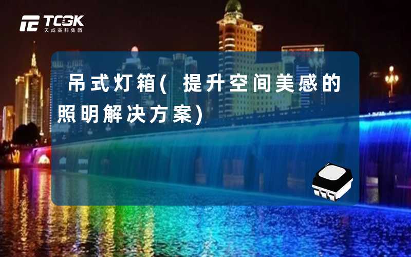 吊式灯箱(提升空间美感的照明解决方案)