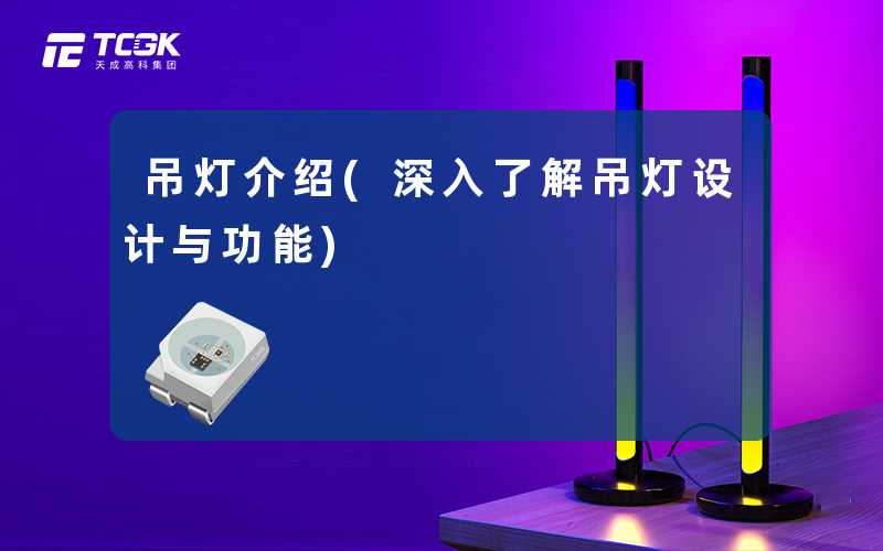 吊灯介绍(深入了解吊灯设计与功能)