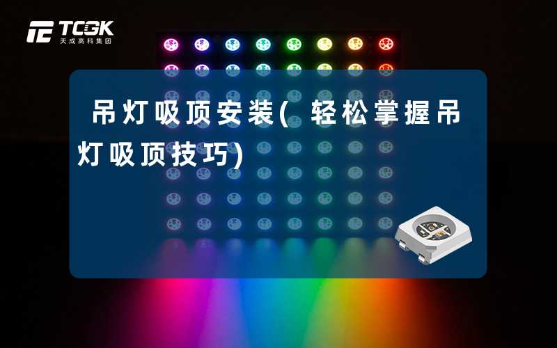 吊灯吸顶安装(轻松掌握吊灯吸顶技巧)