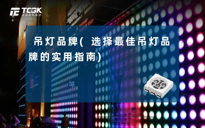 吊灯品牌(选择最佳吊灯品牌的实用指南)
