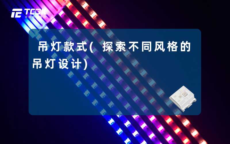 吊灯款式(探索不同风格的吊灯设计)