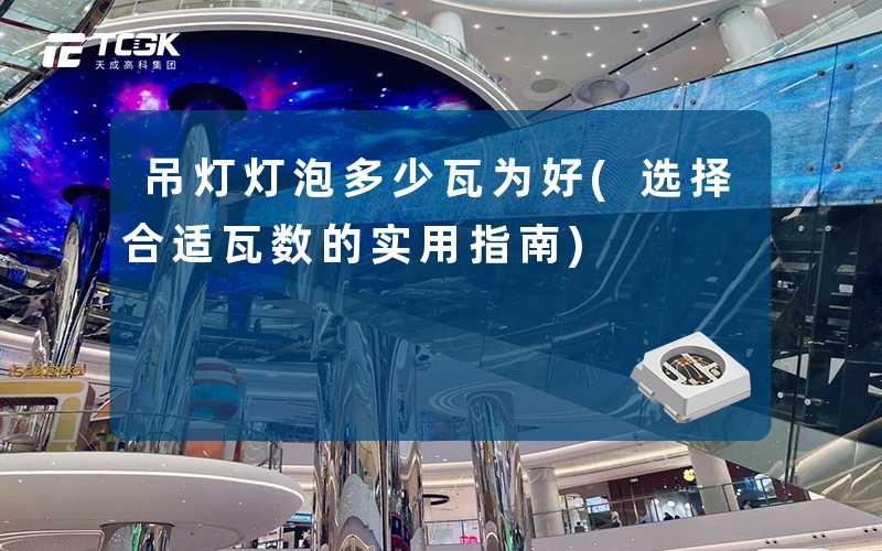 吊灯灯泡多少瓦为好(选择合适瓦数的实用指南)