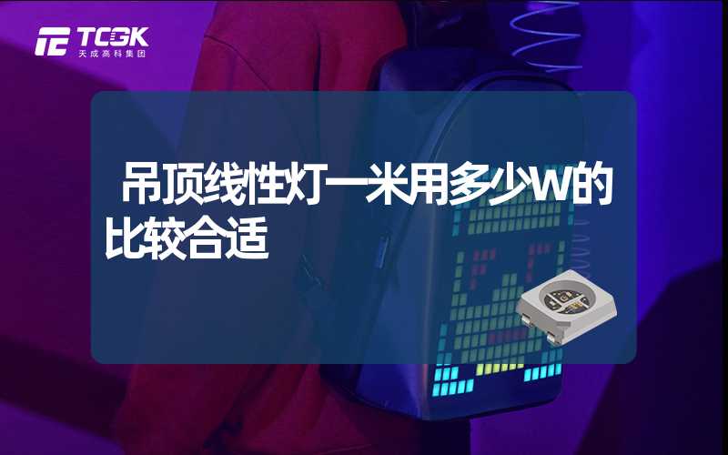 吊顶线性灯一米用多少W的比较合适