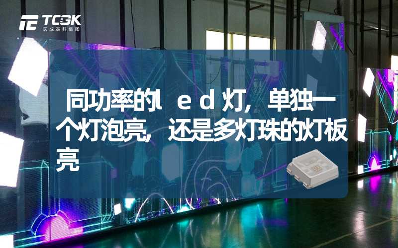 同功率的led灯,单独一个灯泡亮,还是多灯珠的灯板亮