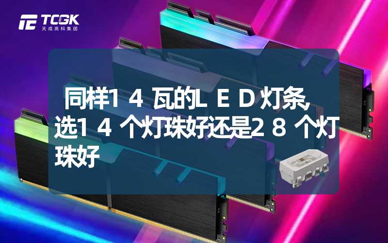 同样14瓦的LED灯条,选14个灯珠好还是28个灯珠好