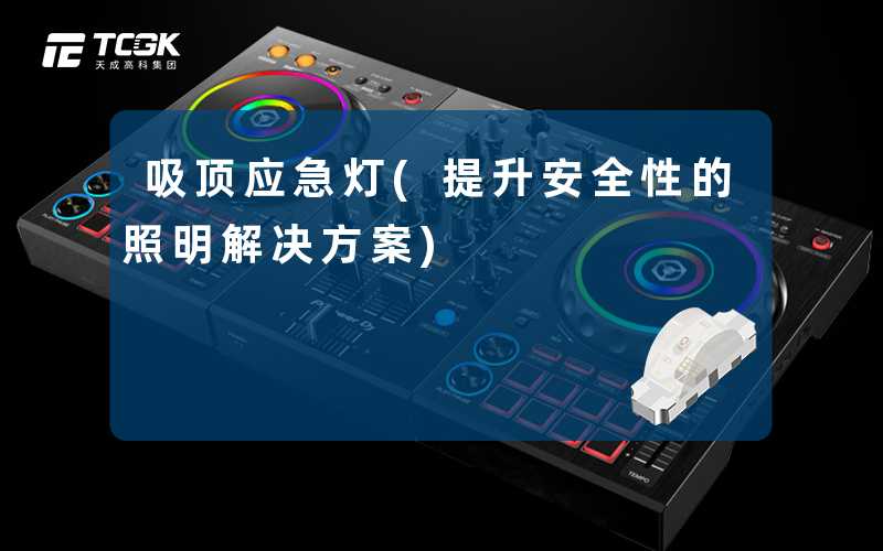 吸顶应急灯(提升安全性的照明解决方案)