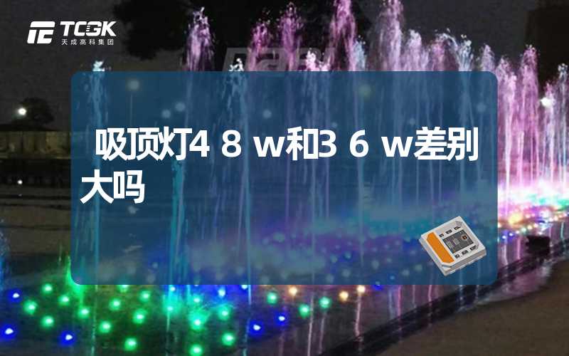 吸顶灯48w和36w差别大吗