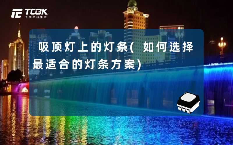 吸顶灯上的灯条(如何选择最适合的灯条方案)