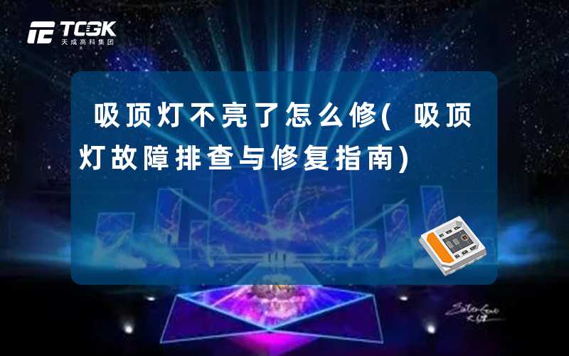 吸顶灯不亮了怎么修(吸顶灯故障排查与修复指南)