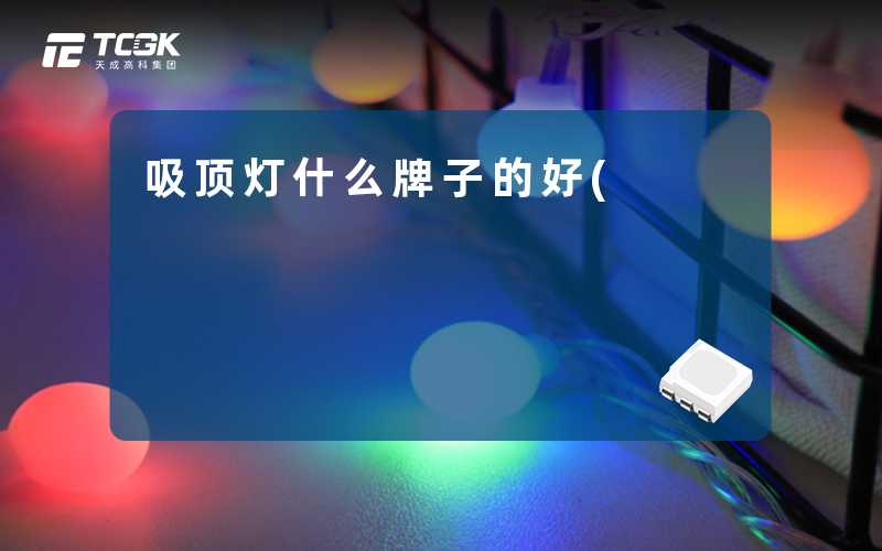 吸顶灯什么牌子的好(