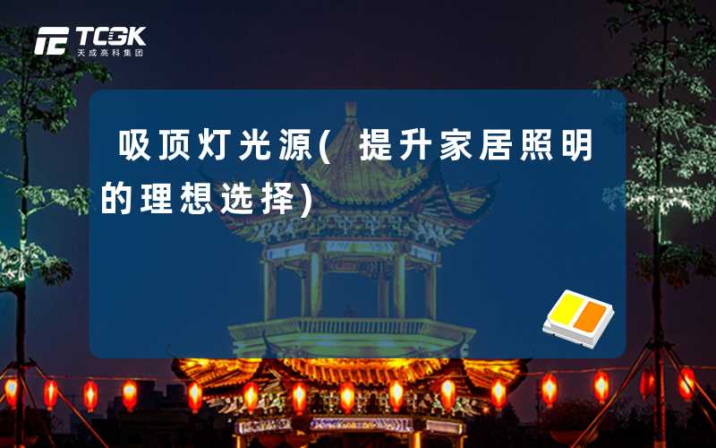吸顶灯光源(提升家居照明的理想选择)