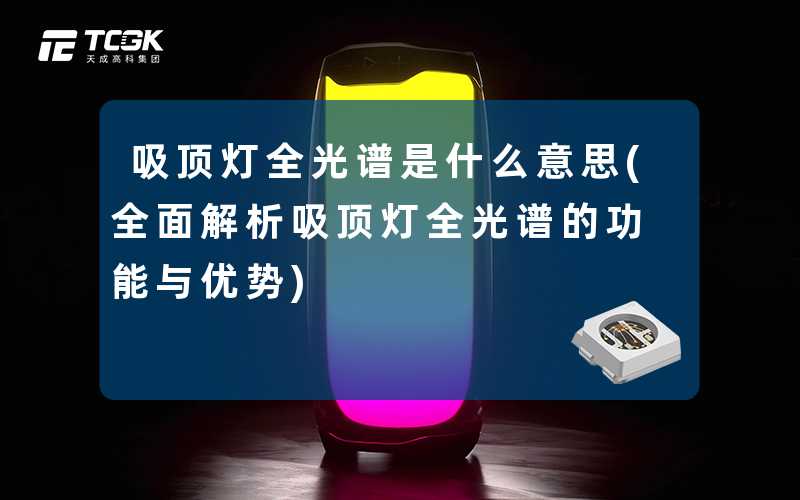 吸顶灯全光谱是什么意思(全面解析吸顶灯全光谱的功能与优势)