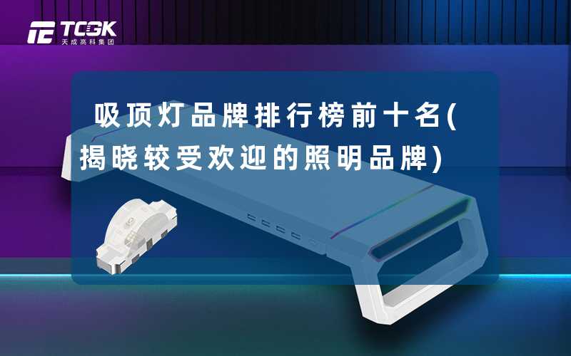 吸顶灯品牌排行榜前十名(揭晓较受欢迎的照明品牌)