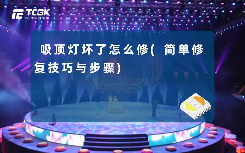 吸顶灯坏了怎么修(简单修复技巧与步骤)