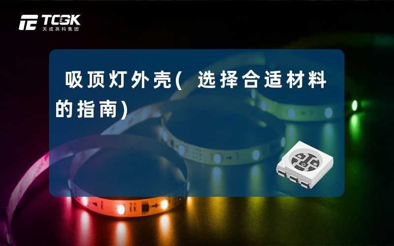 吸顶灯外壳(选择合适材料的指南)