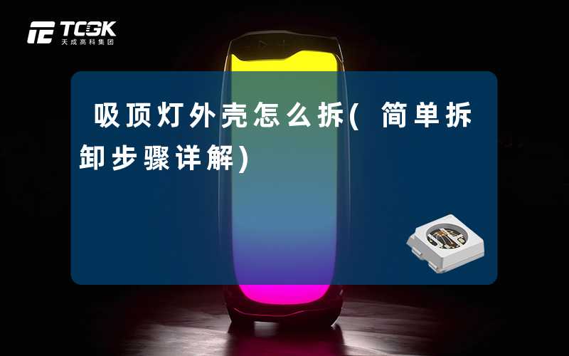 吸顶灯外壳怎么拆(简单拆卸步骤详解)