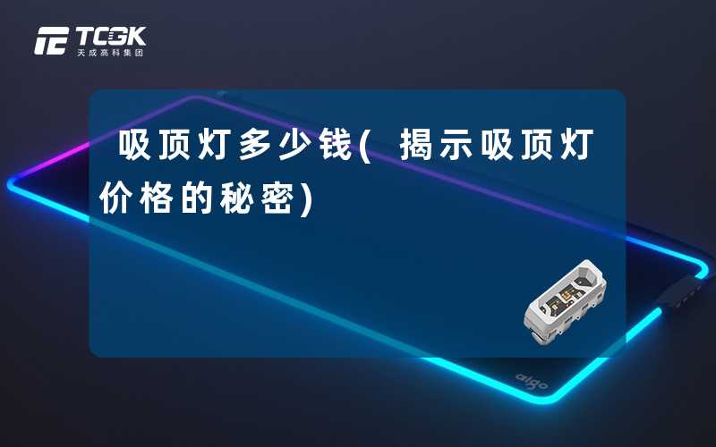吸顶灯多少钱(揭示吸顶灯价格的秘密)