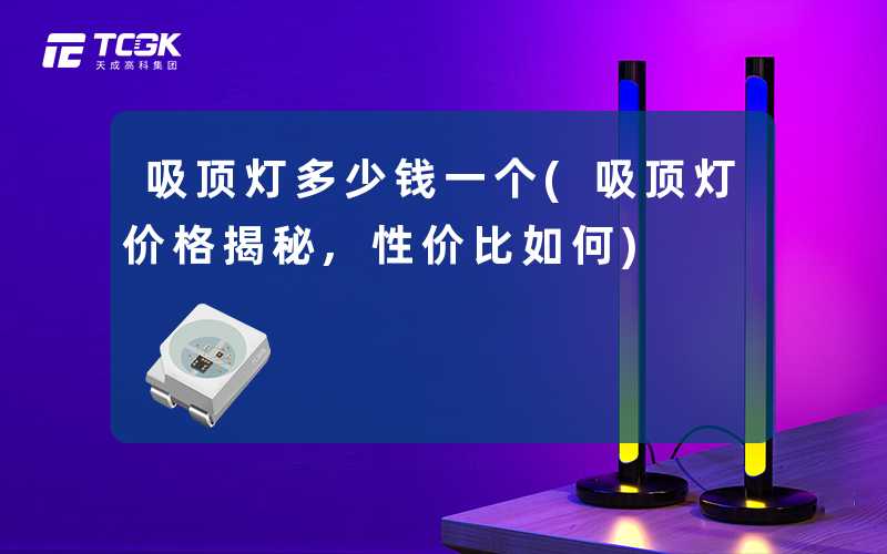 吸顶灯多少钱一个(吸顶灯价格揭秘,性价比如何)
