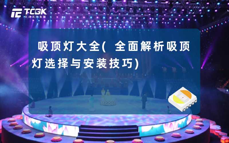 吸顶灯大全(全面解析吸顶灯选择与安装技巧)