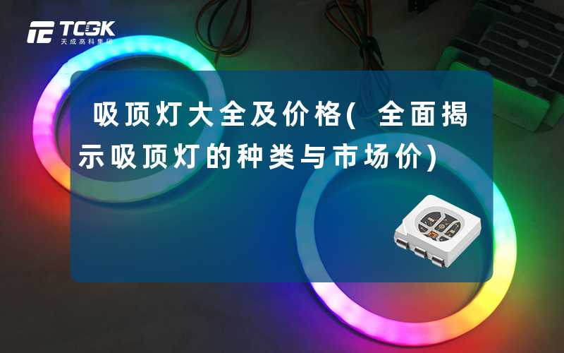 吸顶灯大全及价格(全面揭示吸顶灯的种类与市场价)