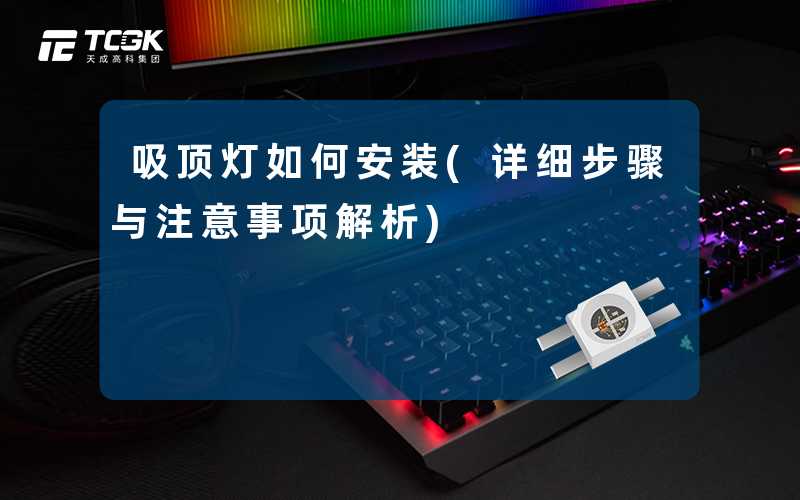 吸顶灯如何安装(详细步骤与注意事项解析)