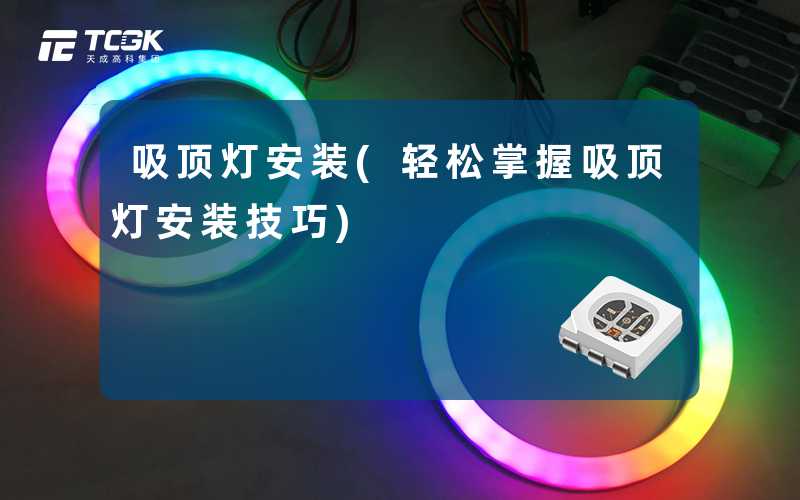 吸顶灯安装(轻松掌握吸顶灯安装技巧)