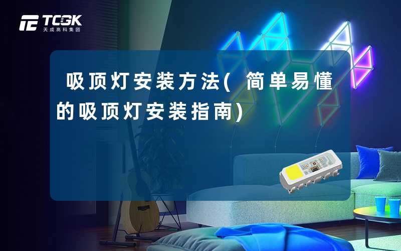吸顶灯安装方法(简单易懂的吸顶灯安装指南)