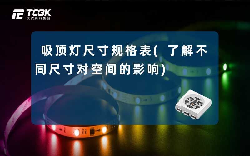吸顶灯尺寸规格表(了解不同尺寸对空间的影响)