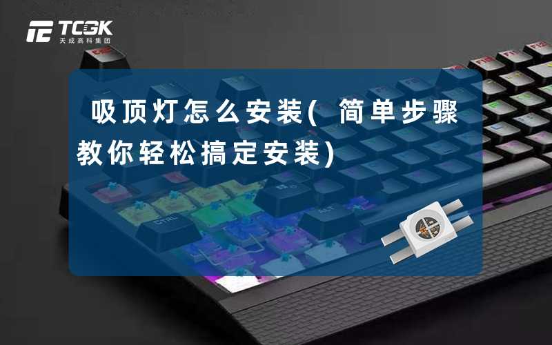 吸顶灯怎么安装(简单步骤教你轻松搞定安装)