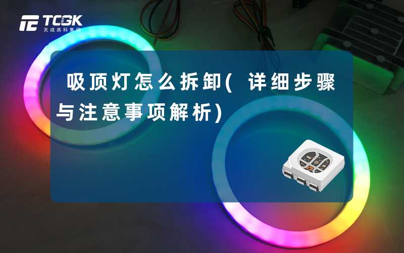 吸顶灯怎么拆卸(详细步骤与注意事项解析)