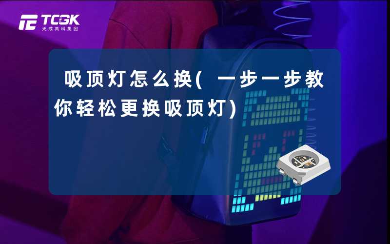 吸顶灯怎么换(一步一步教你轻松更换吸顶灯)