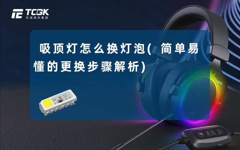 吸顶灯怎么换灯泡(简单易懂的更换步骤解析)