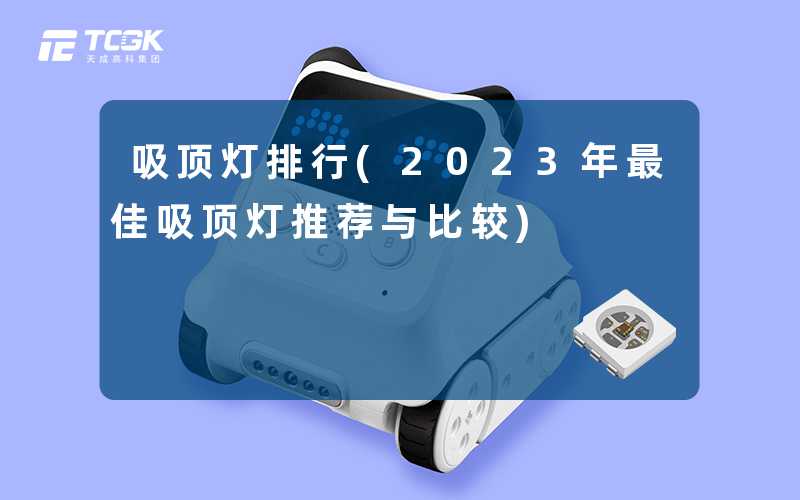 吸顶灯排行(2023年最佳吸顶灯推荐与比较)