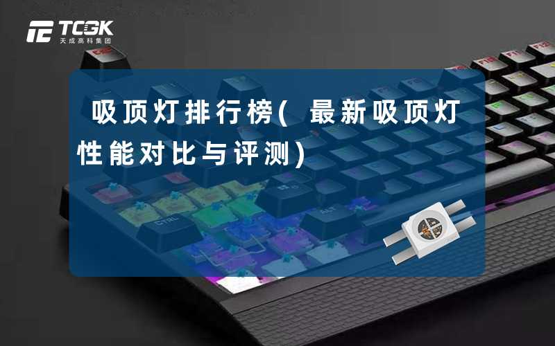 吸顶灯排行榜(最新吸顶灯性能对比与评测)