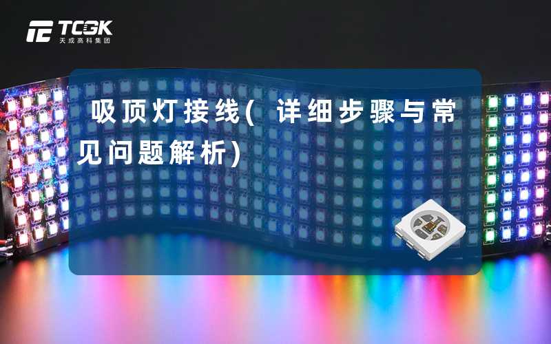 吸顶灯接线(详细步骤与常见问题解析)