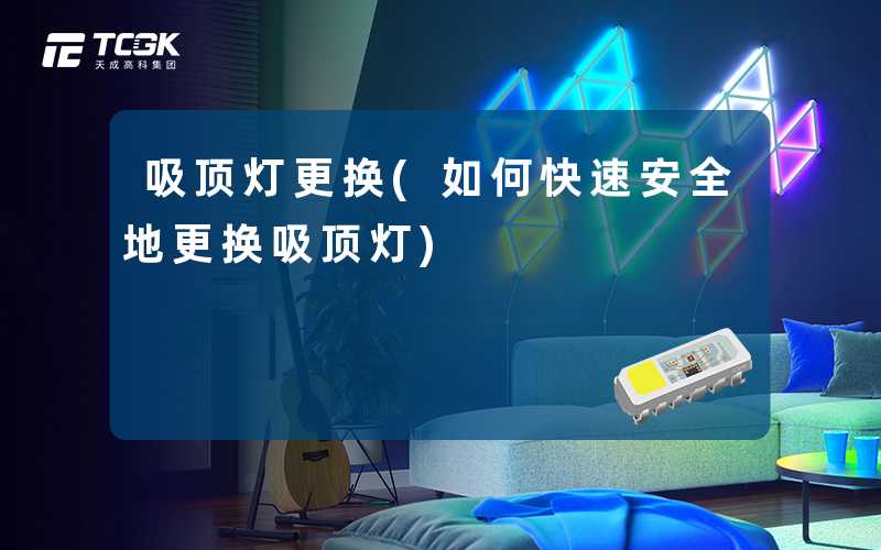 吸顶灯更换(如何快速安全地更换吸顶灯)