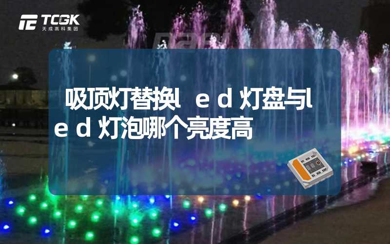 吸顶灯替换led灯盘与led灯泡哪个亮度高