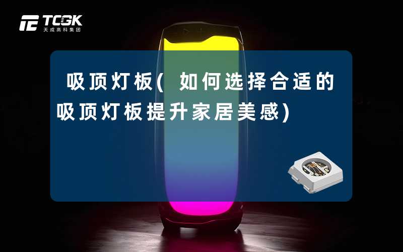 吸顶灯板(如何选择合适的吸顶灯板提升家居美感)