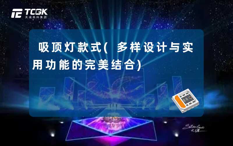 吸顶灯款式(多样设计与实用功能的完美结合)