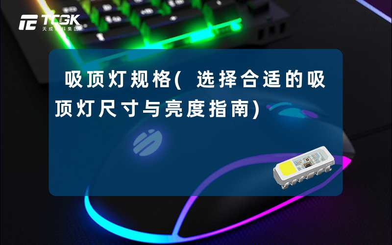 吸顶灯规格(选择合适的吸顶灯尺寸与亮度指南)
