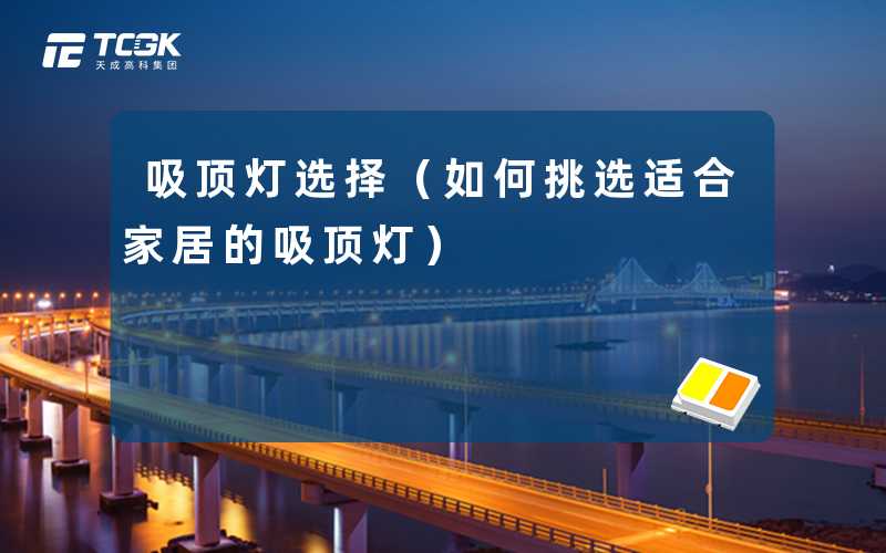 吸顶灯选择（如何挑选适合家居的吸顶灯）