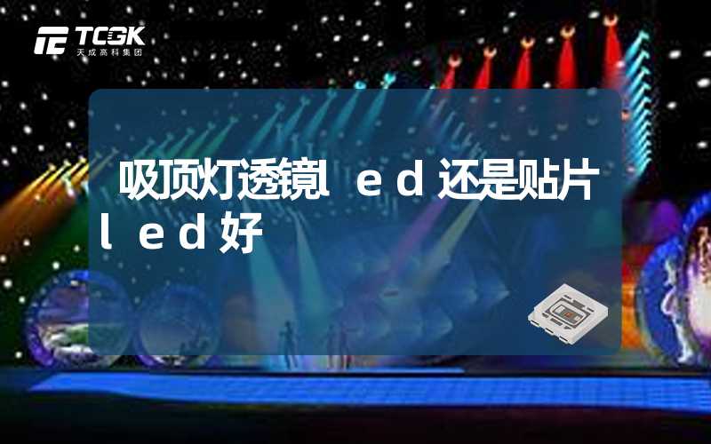 吸顶灯透镜led还是贴片led好