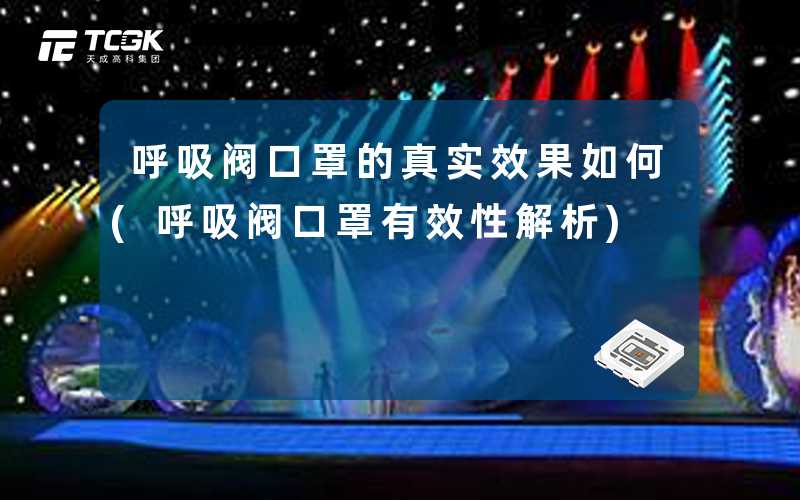 呼吸阀口罩的真实效果如何(呼吸阀口罩有效性解析)