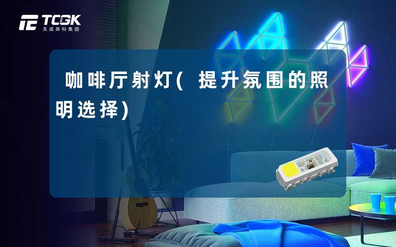 咖啡厅射灯(提升氛围的照明选择)