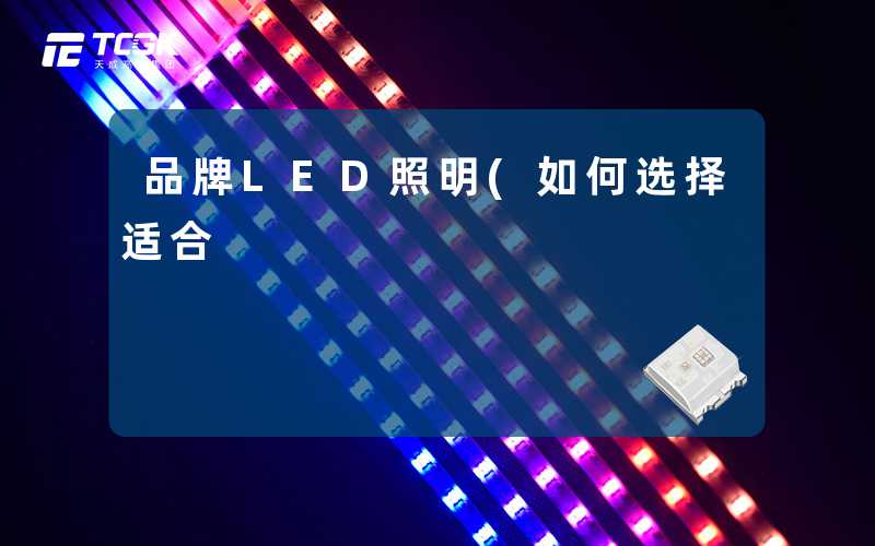 品牌LED照明(如何选择适合