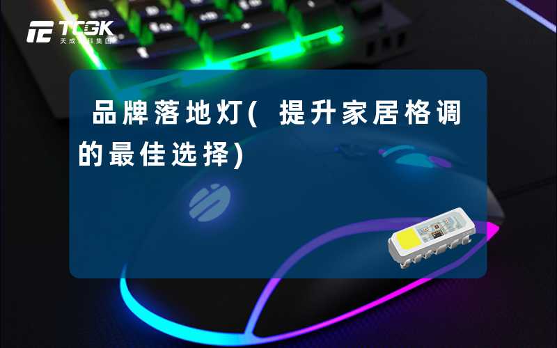 品牌落地灯(提升家居格调的最佳选择)