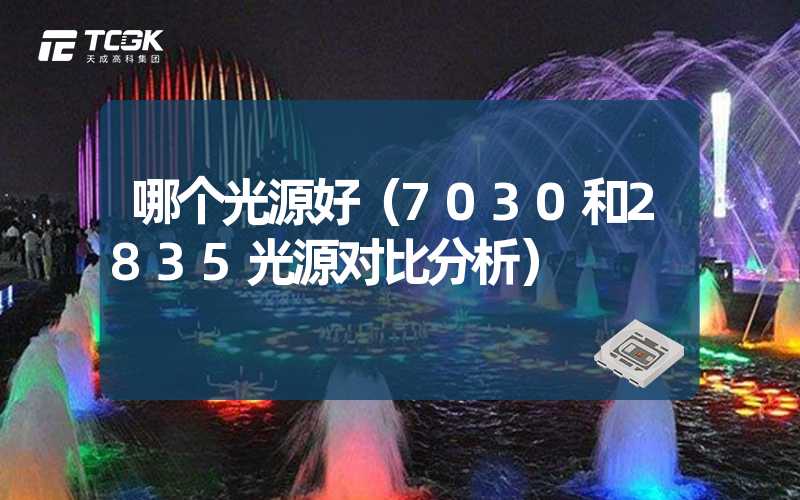 哪个光源好（7030和2835光源对比分析）